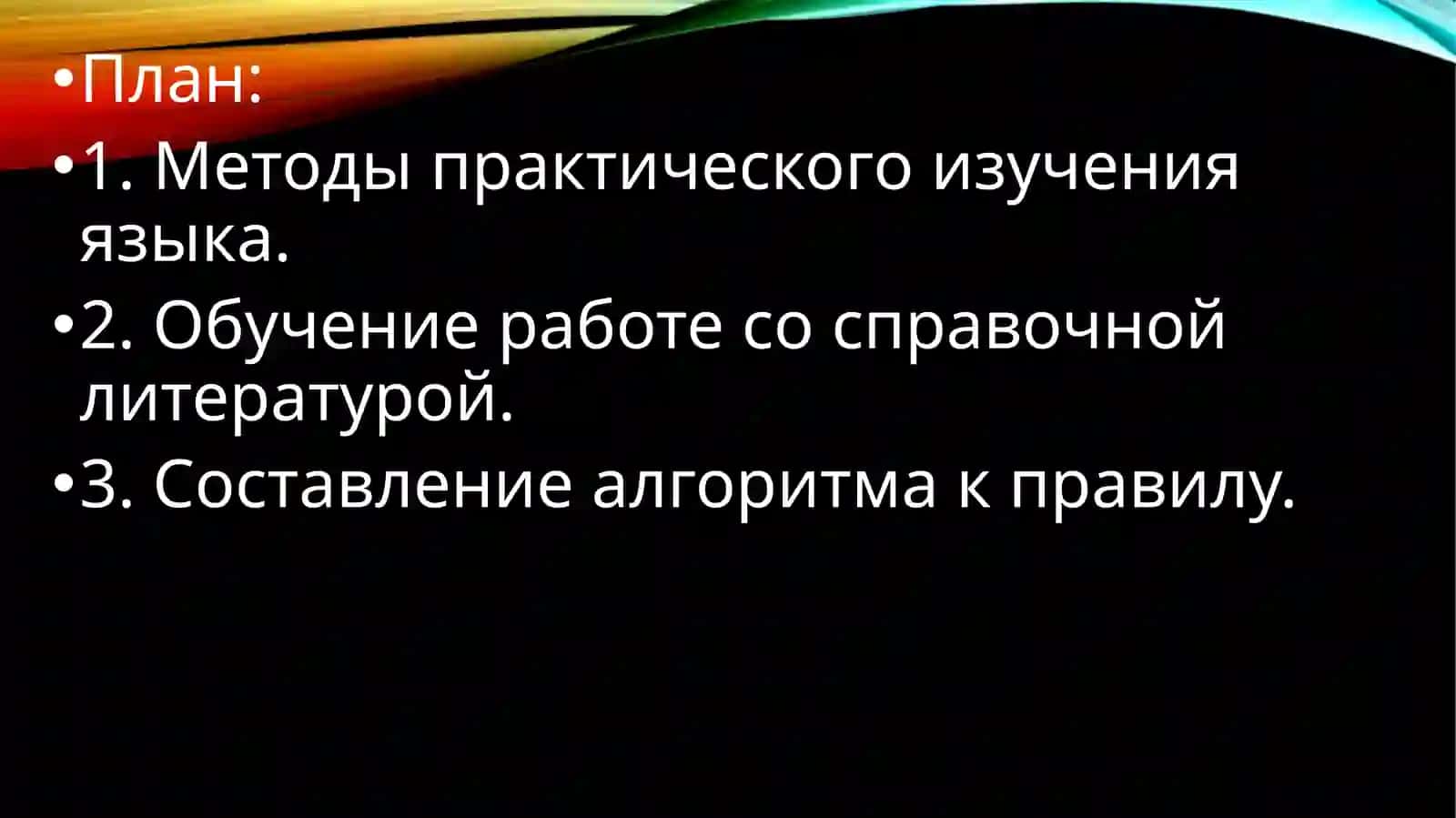 Методика изучения разделов русского языка 2