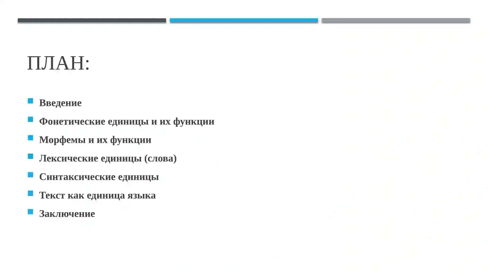 функция отдельных языковых единиц 2