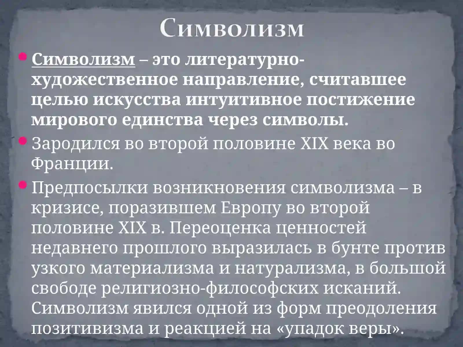 Символизм 2