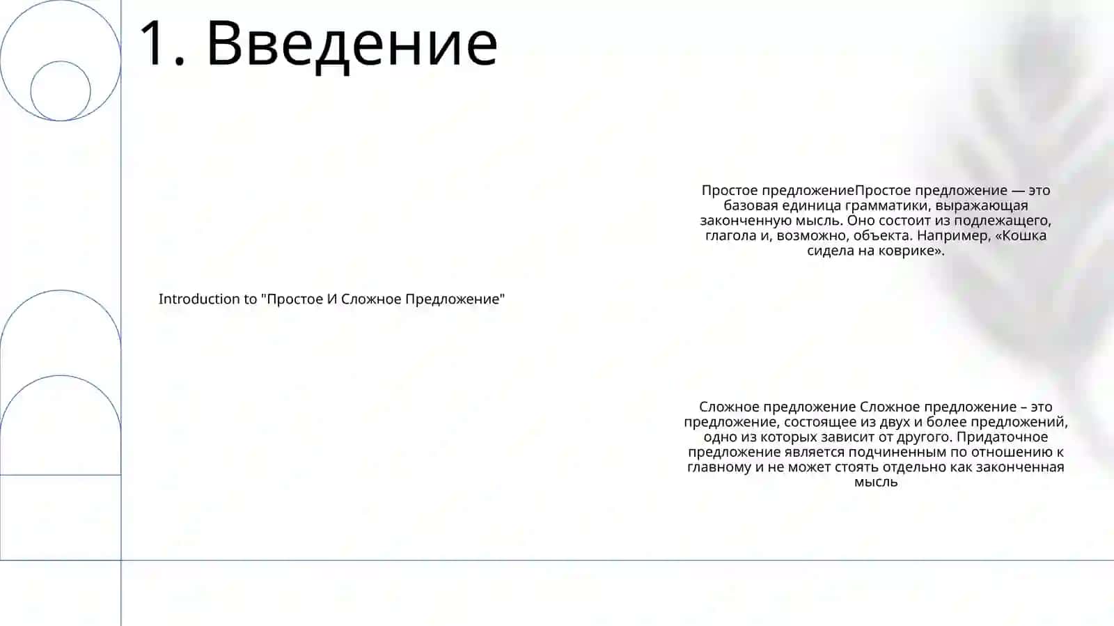 Простое И Сложное Предложение 2