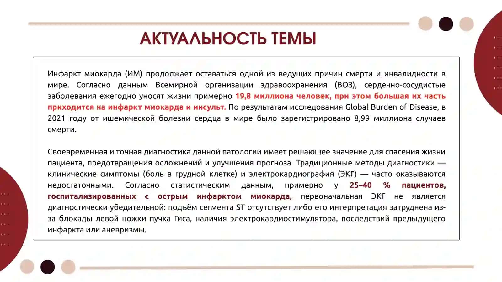 РАННЯЯ И ПОЗДНЯЯ БИОХИМИЧЕСКАЯ ДИАГНОСТИКАИНФАРКТА МИОКАРДА 2
