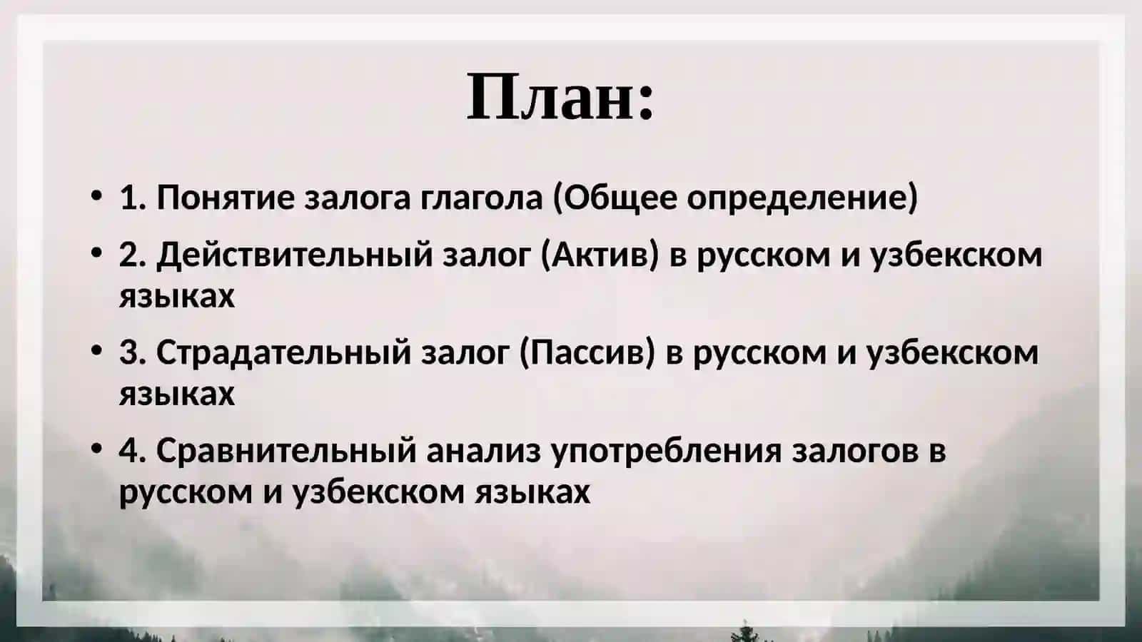 Залоги глагола 2