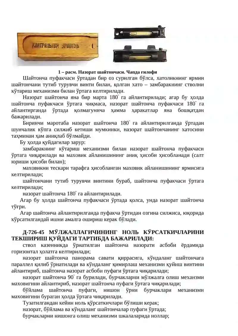 Артиллерия қуролларининг мўлжалга олиш мосламаларини текшириш 2