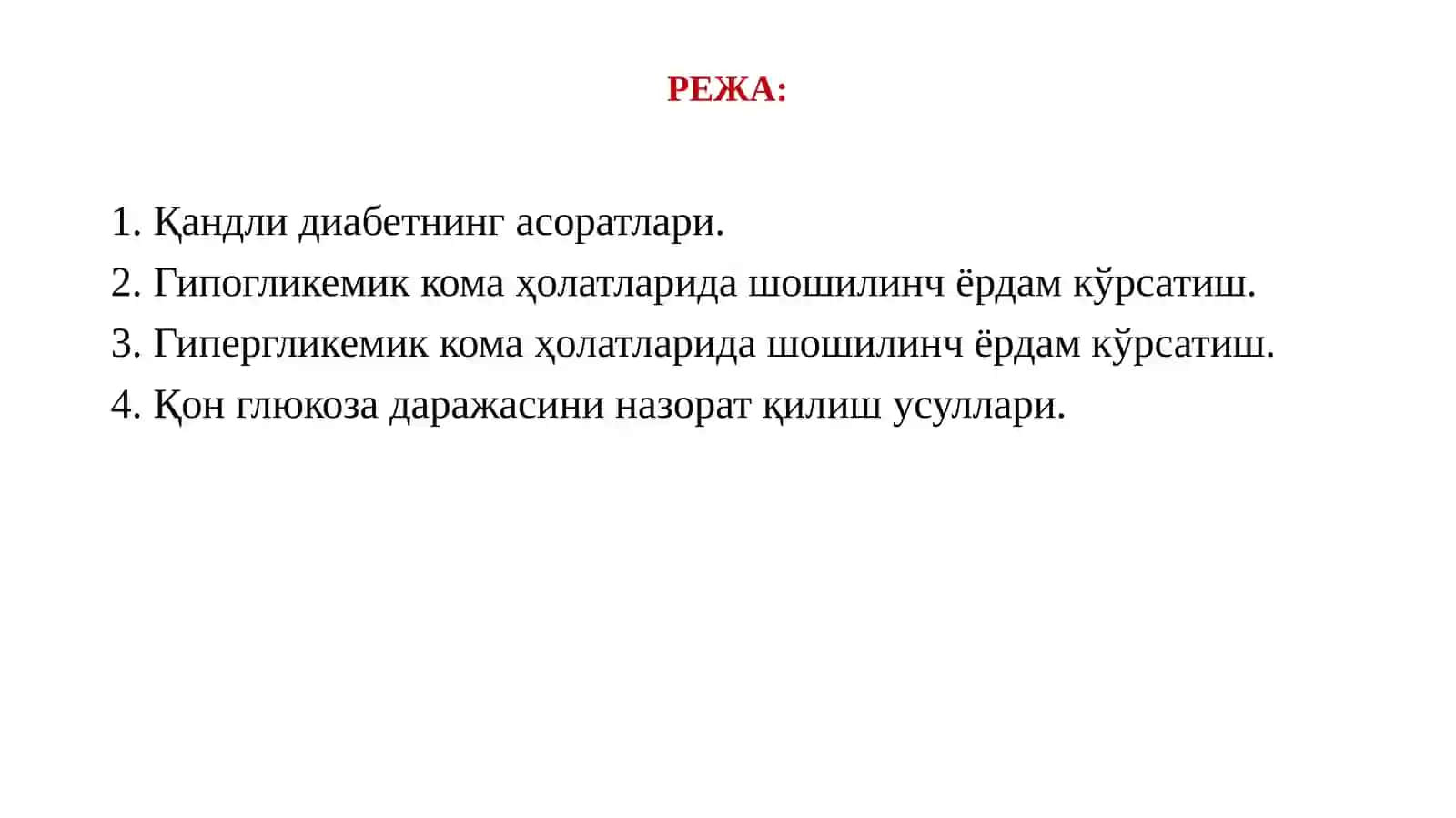 ҚАНДЛИ ДИАБЕТНИНГ АСОРАТЛАРИ: ГИПОГЛИКЕМИК ВА ГИПЕРГЛИКЕМИК КОМА ҲОЛАТЛАРИДА ШОШИЛИЧ ЁРДАМ КЎРСАТИШ. ҚАНДЛИ ДИАБЕТДА ЎЗ-ЎЗИНИ НАЗОРАТ ҚИЛИШ. ИНСУЛИНОТЕРАПИЯ 2