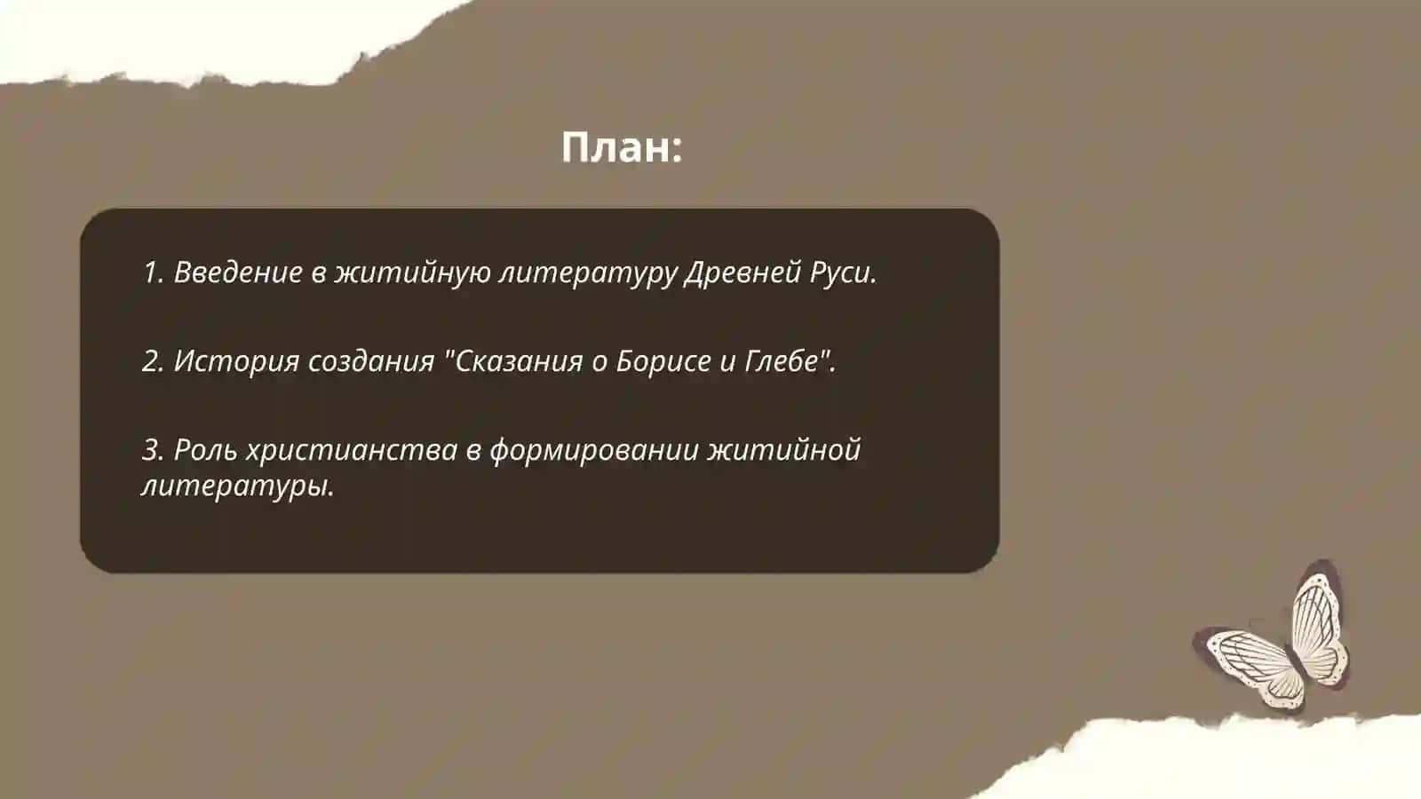 Особенности житийной литературы Древней Руси. "Сказание о Борисе и Глебе" 2