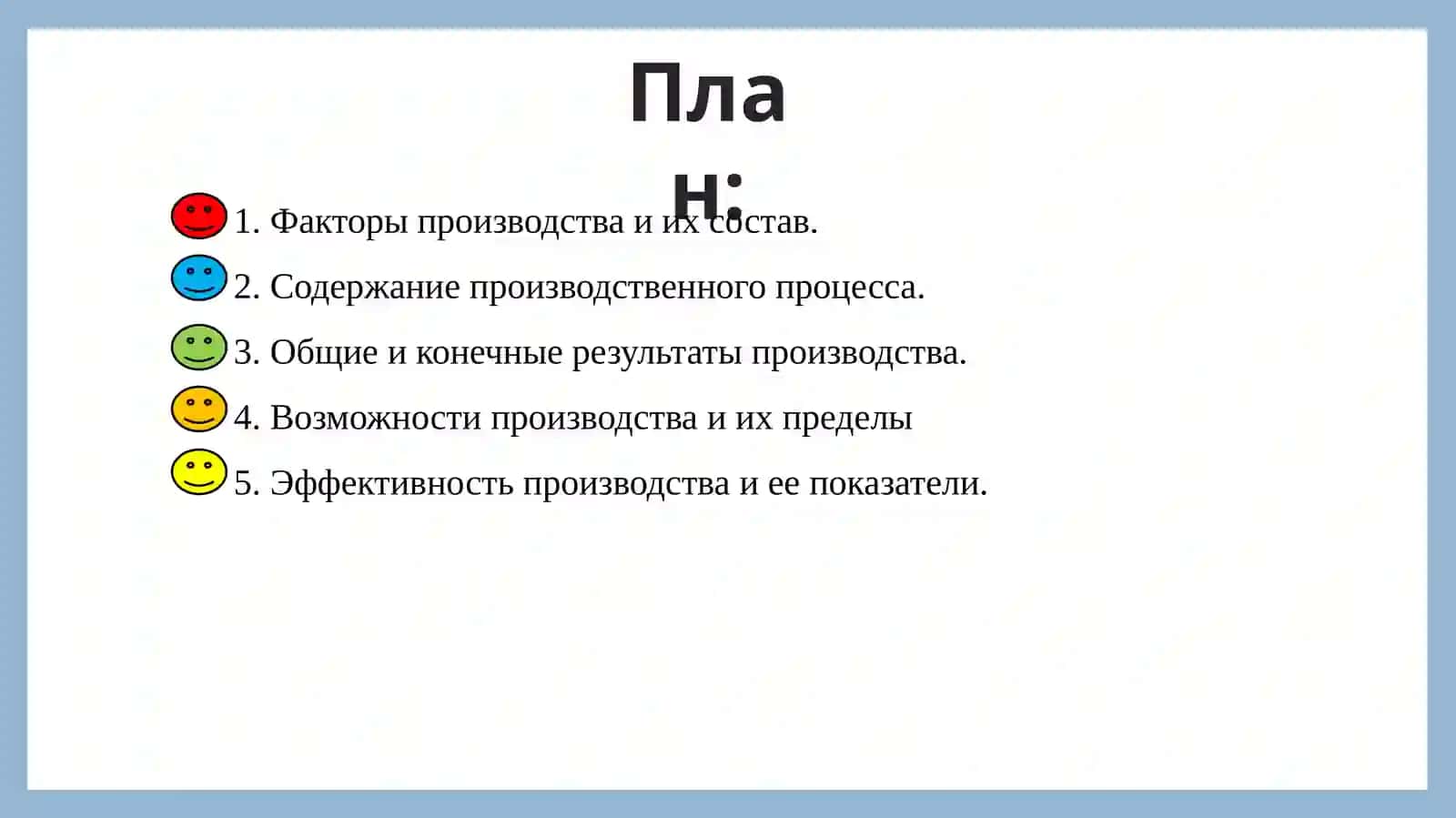 Производственный процесс и его результаты 2