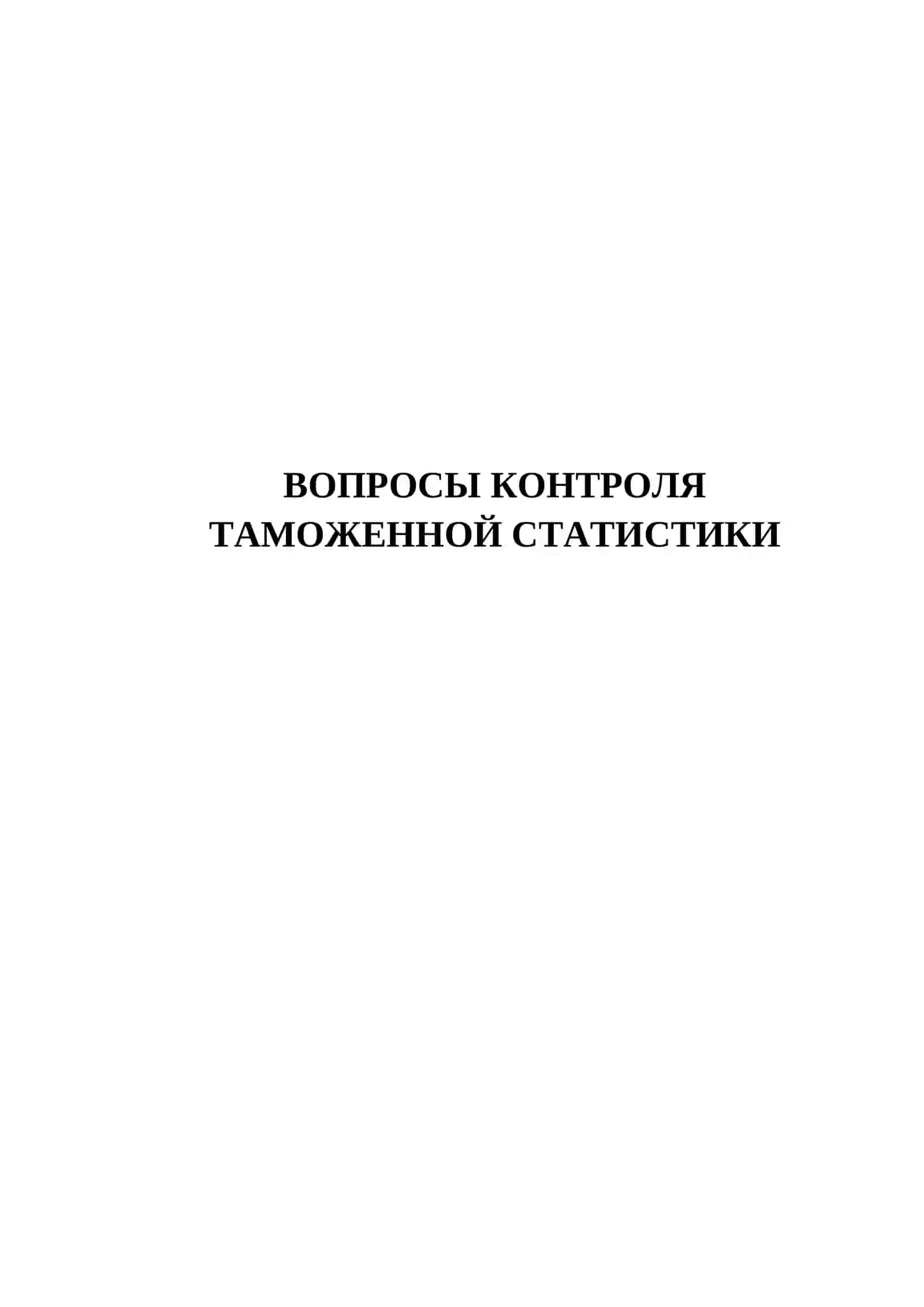 ВОПРОСЫ КОНТРОЛЯ ТАМОЖЕННОЙ СТАТИСТИКИ 2