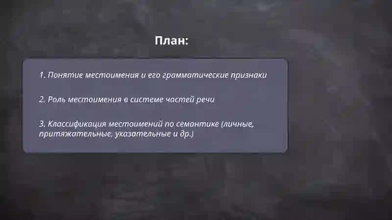 Местоимение и его классификация 2