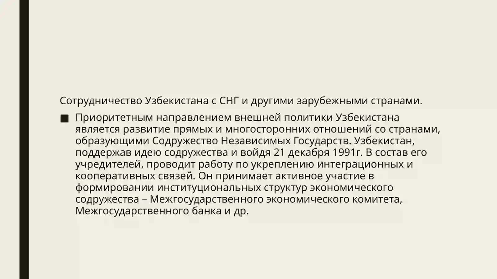 Сотрудничество Узбекистана со странами СНГ 2