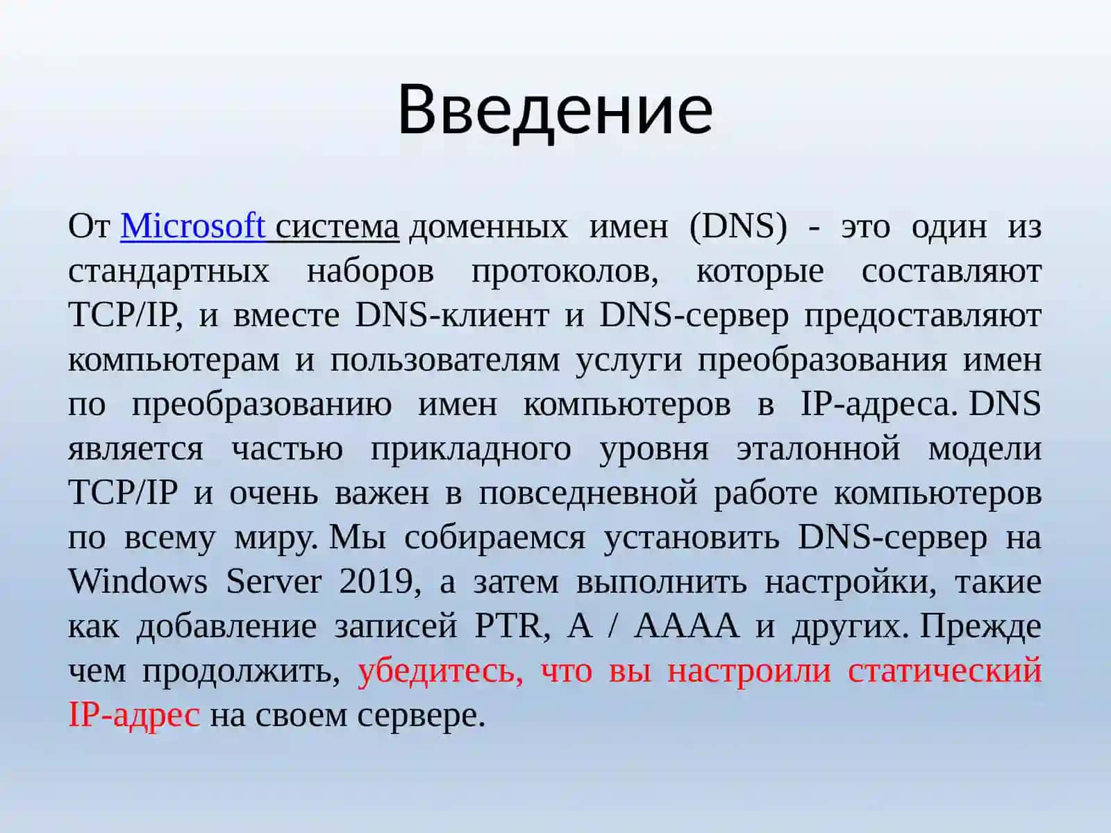 Установить и настроить DNS-сервер на Windows Server 2019 2