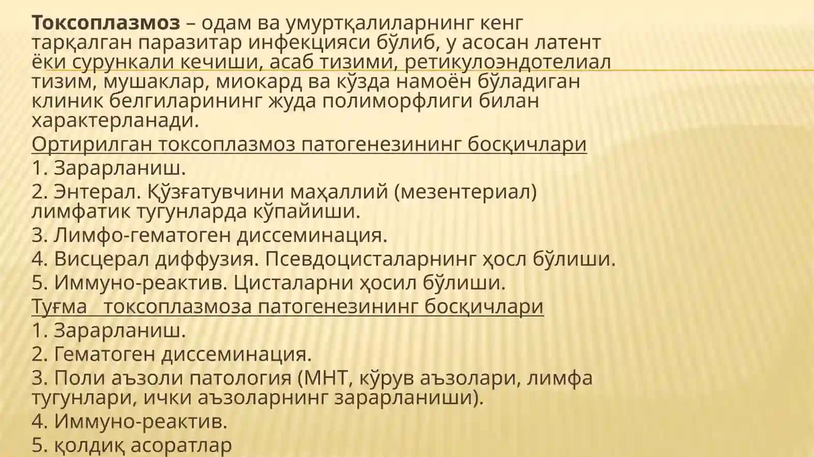 ТОРЧ инфексияси 2