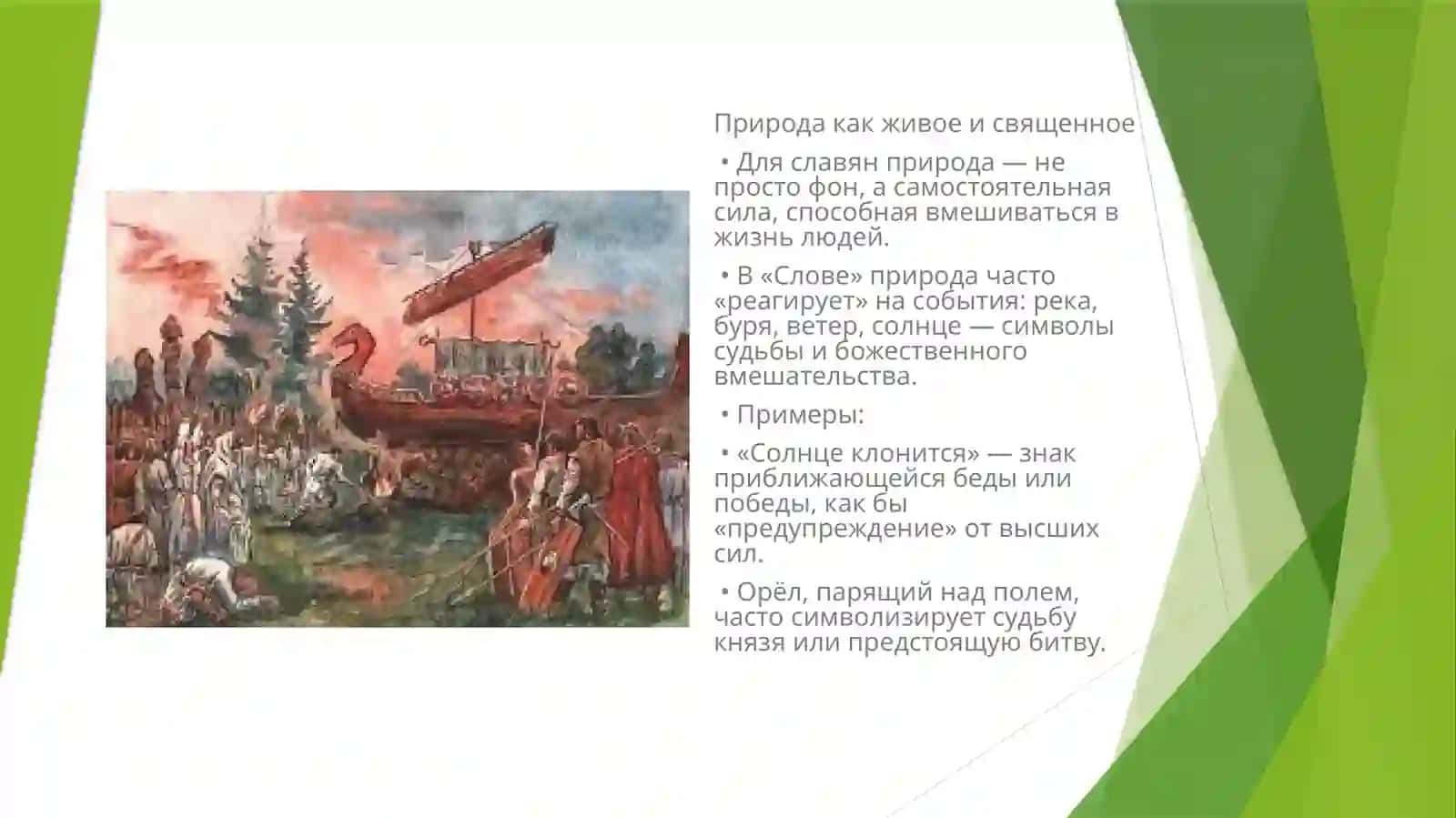 Отражение языческих верований и особенностей жизни древних славян в «Слове о Полку Игореве». (2) 2