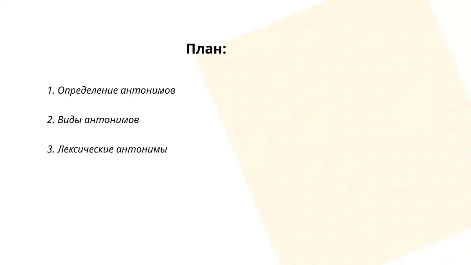 Антонимы 2