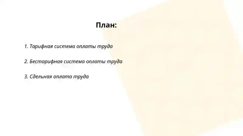Формы и системы оплаты труда 2
