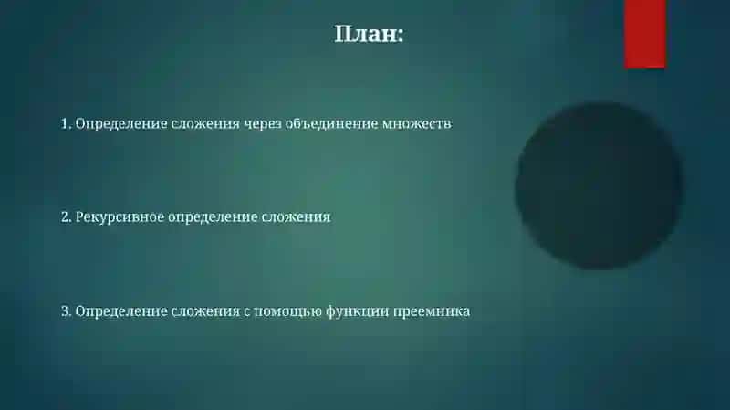 Тиоритика-множественноеопределениесложенияцелыхнеотрицательныхчисел 2