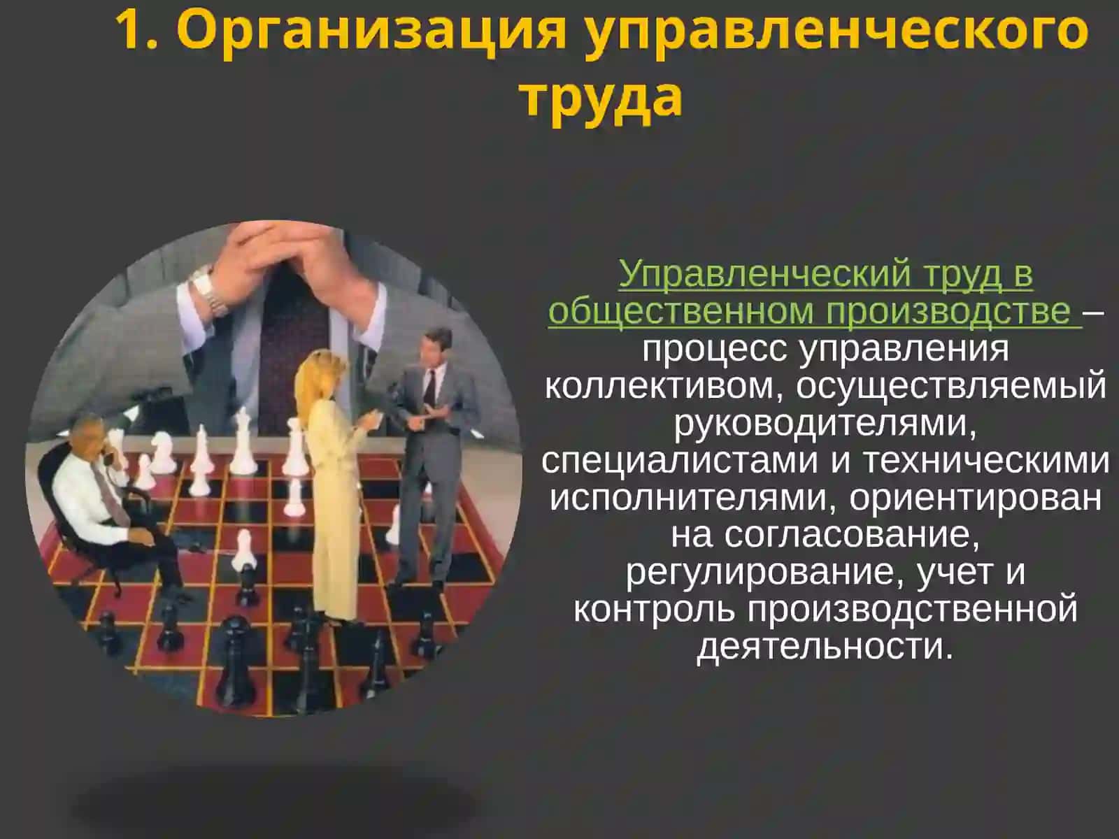 Организация управленческого труда руководителя 2