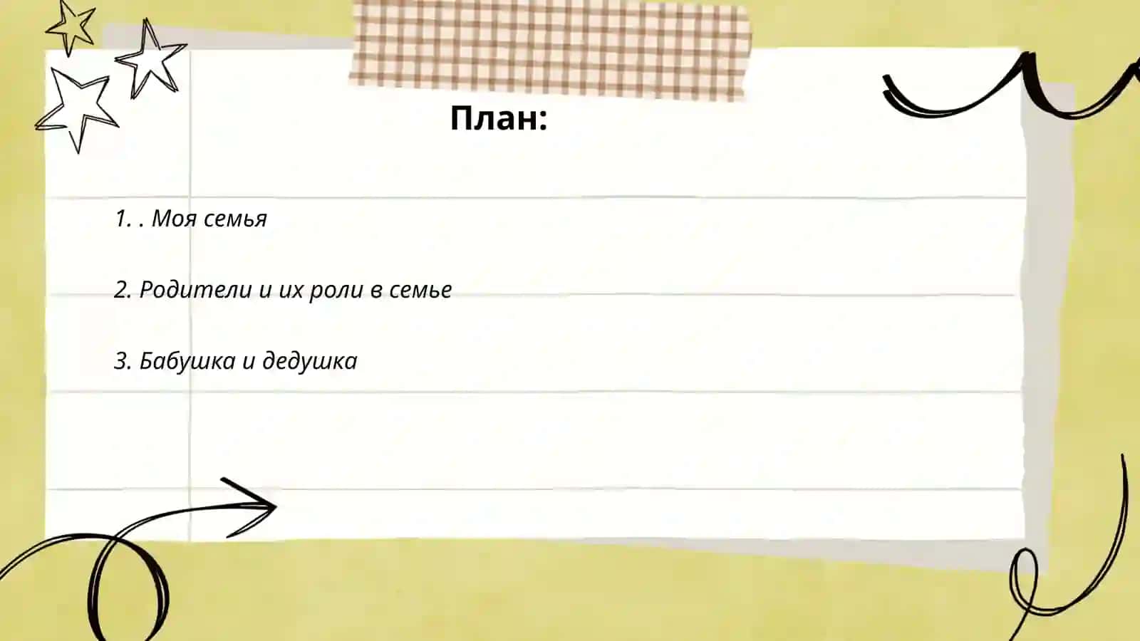 Я и моя семья 2