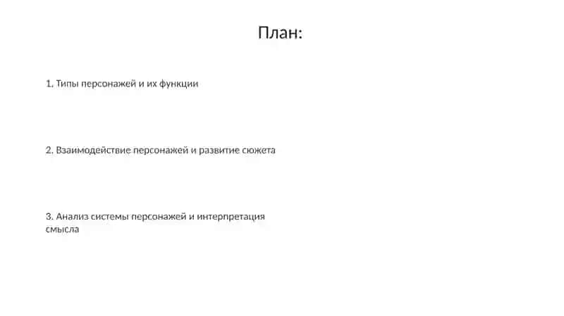 Система персонажей литературного произведения 2