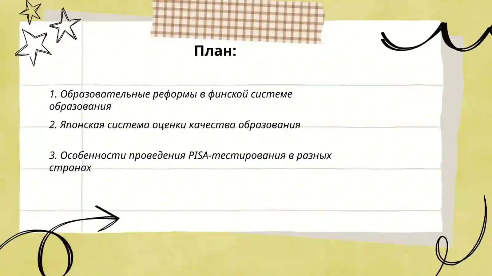 Обзор опыта ведущих образовательных систем мира по совершенствование качества образования 2