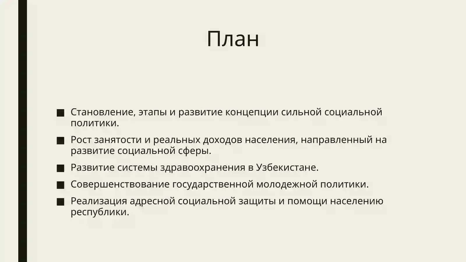 Тема-8. Социальные изменения в Республике Узбекистан 2