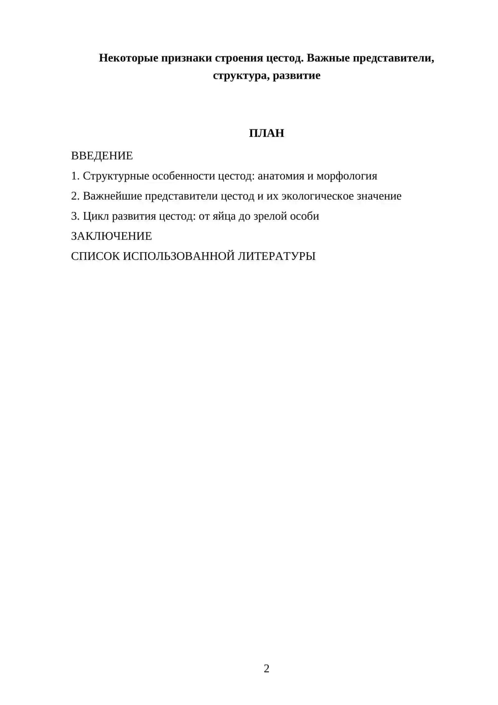 Некоторые признаки строения цестод. Важные представители, структура, развитие 2
