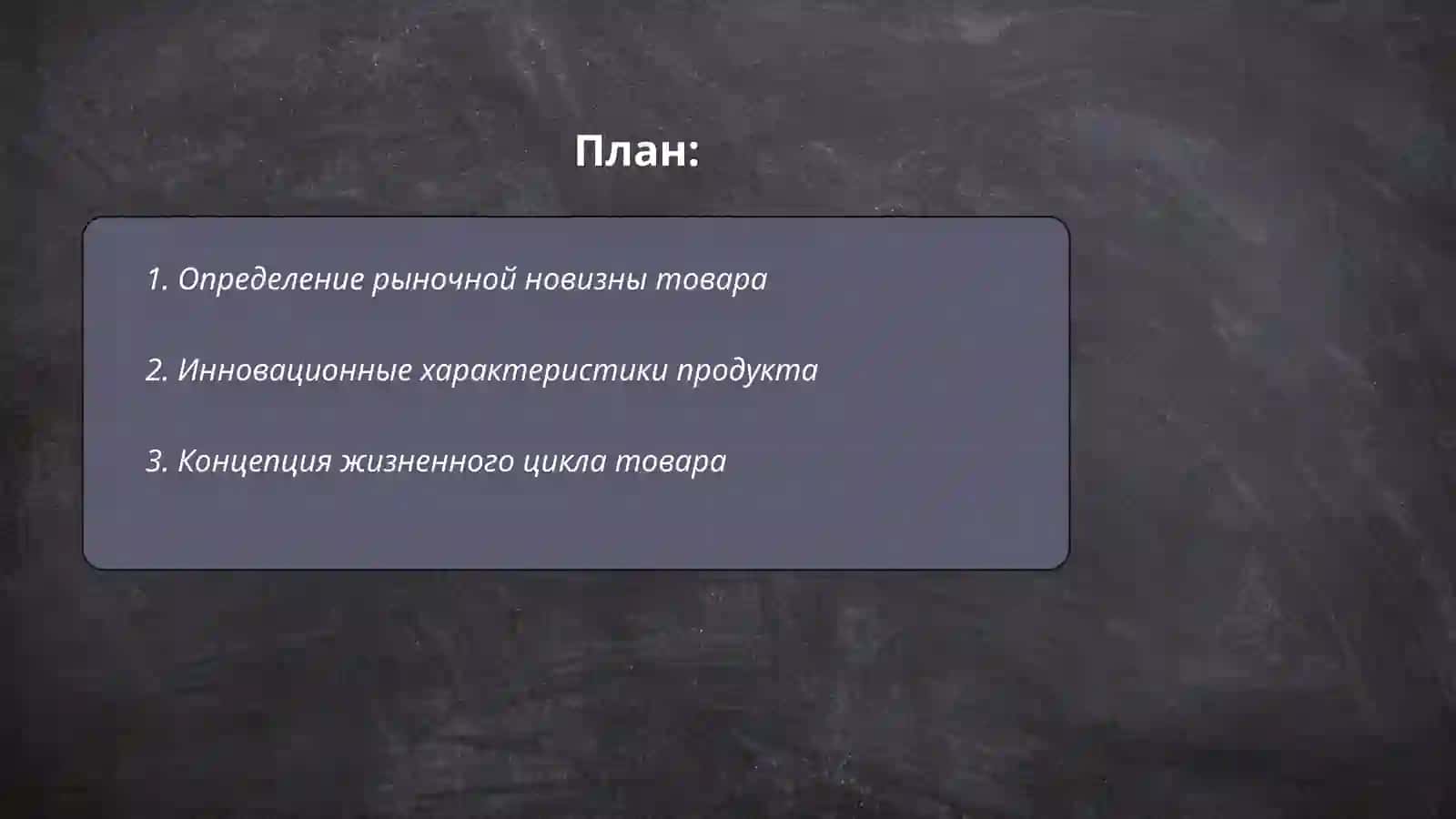 Сущность товара рыночной новизны 2