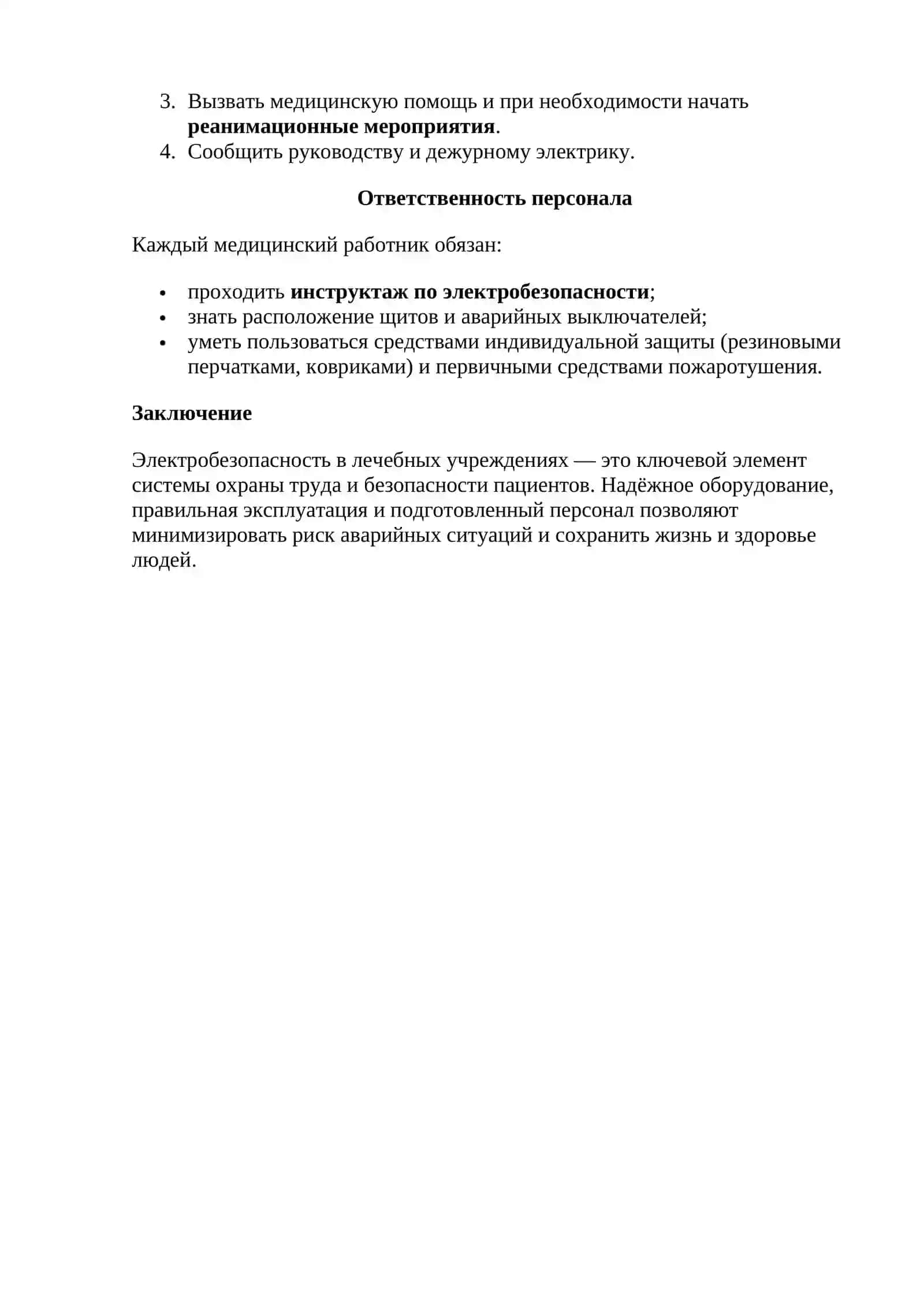 Электробезопасность в лечебных учреждениях 2