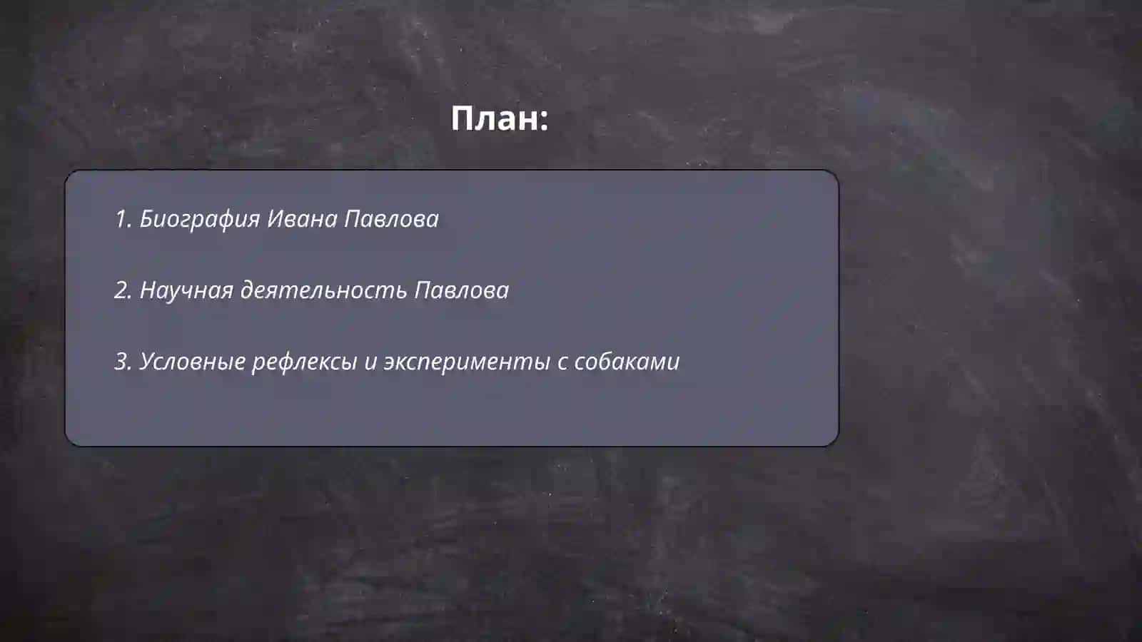 Биография Ивана Павлова 2