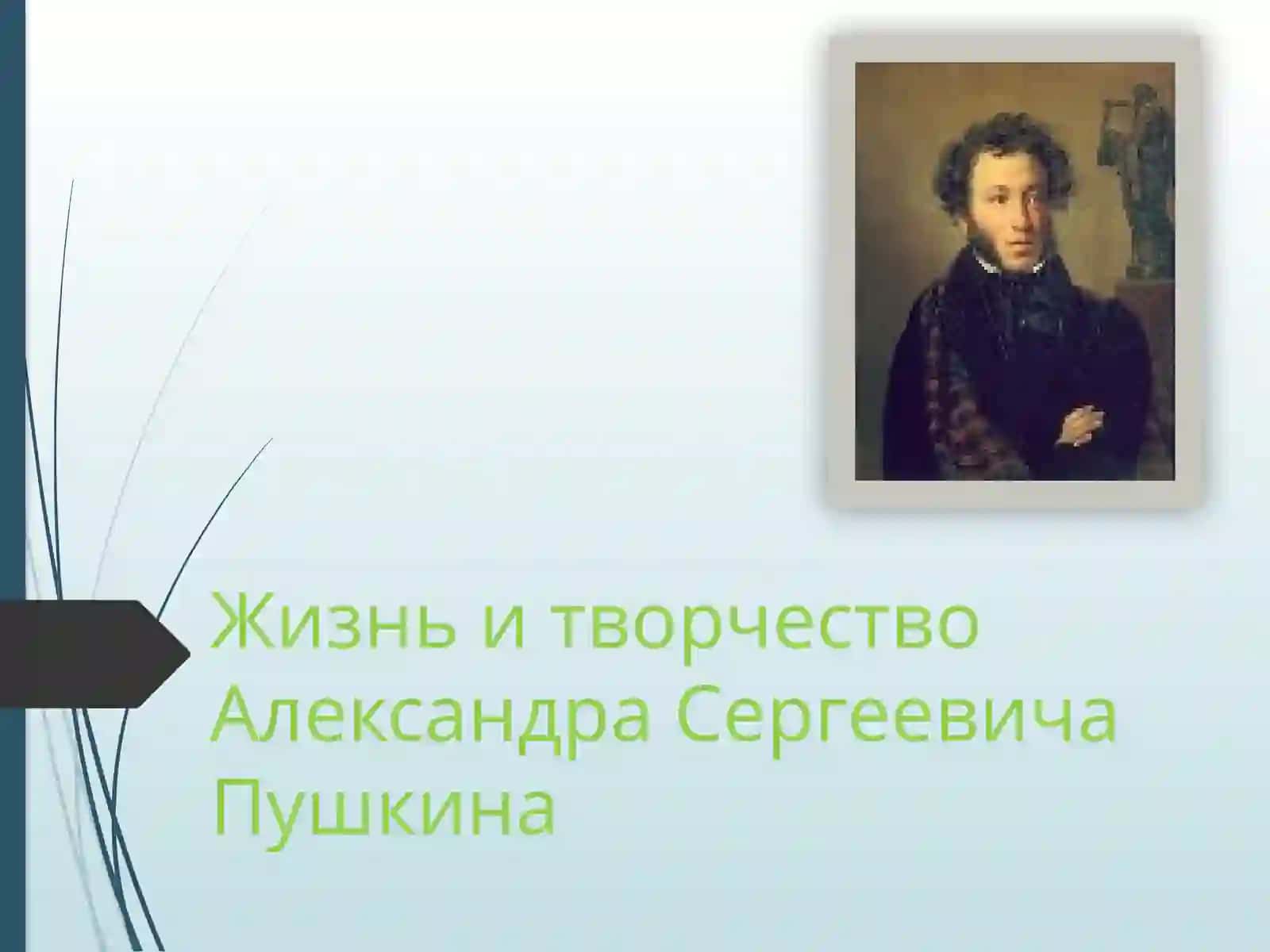 Жизнь и творчество Александра Сергеевича Пушкина 2