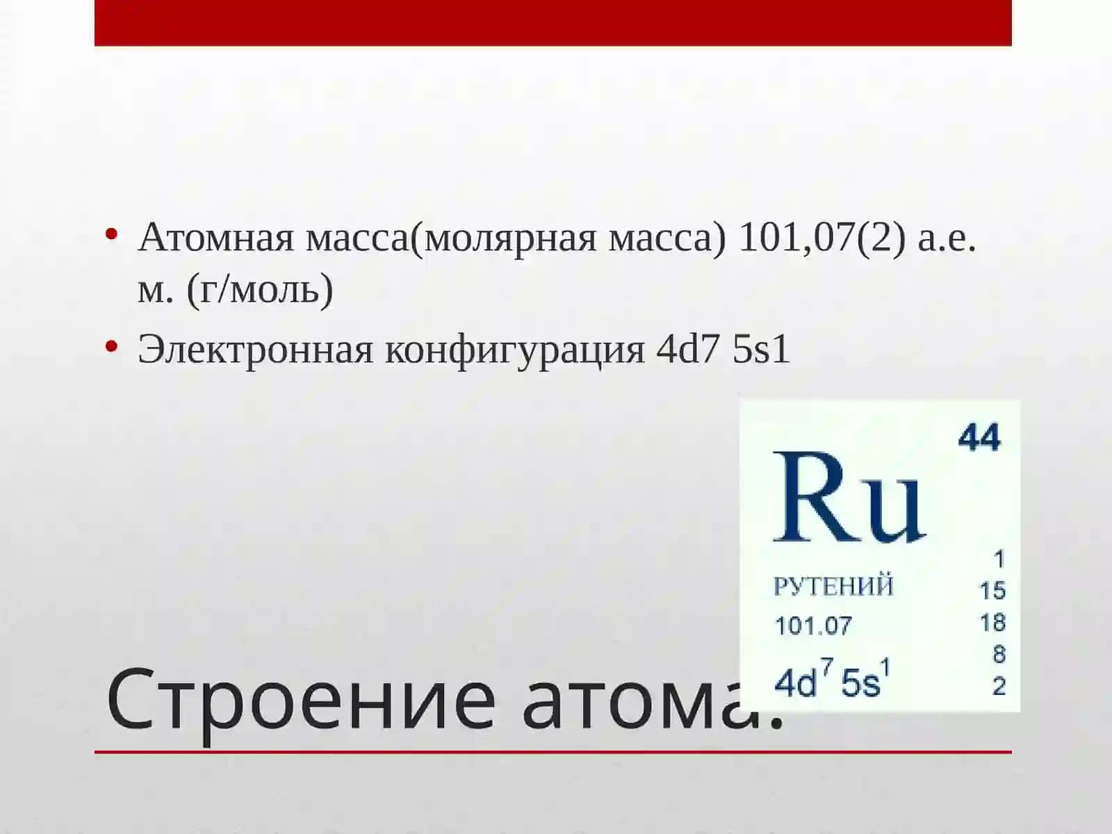 Рутений 2