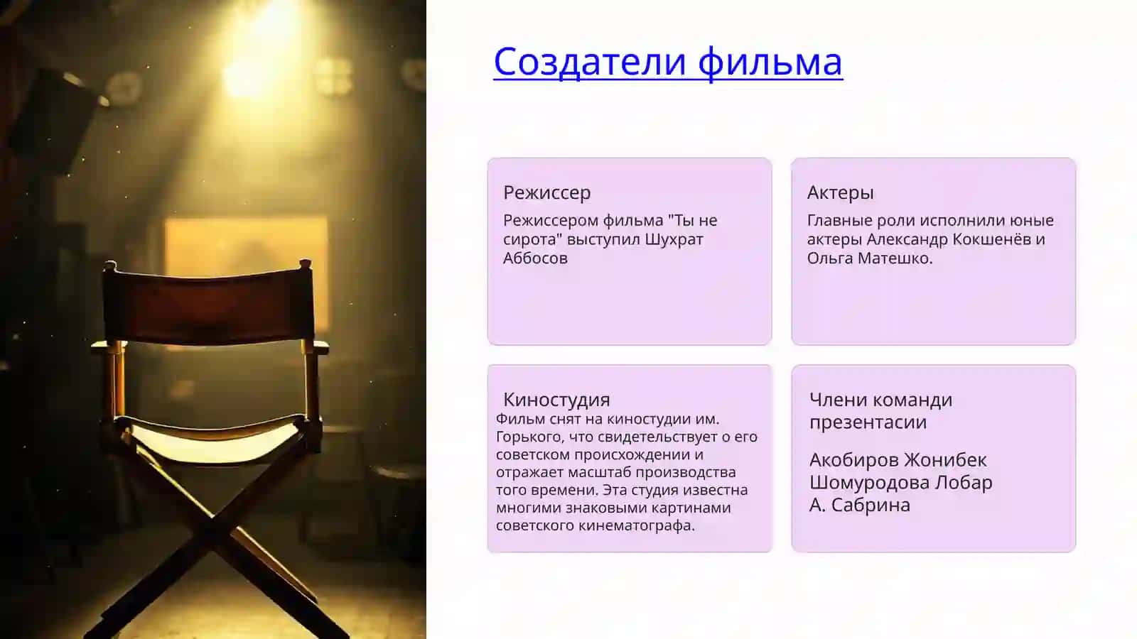 Кино "Ты не сирота" 2