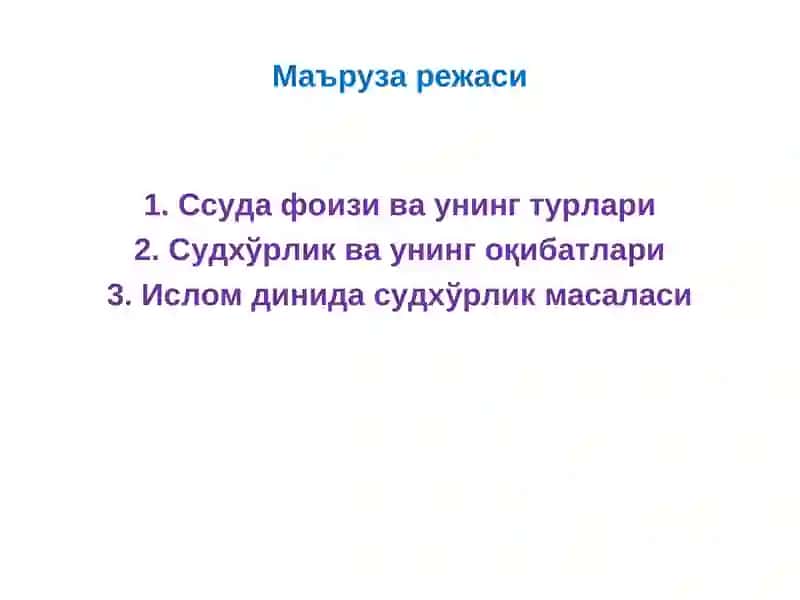 Ссуда фоизи 2