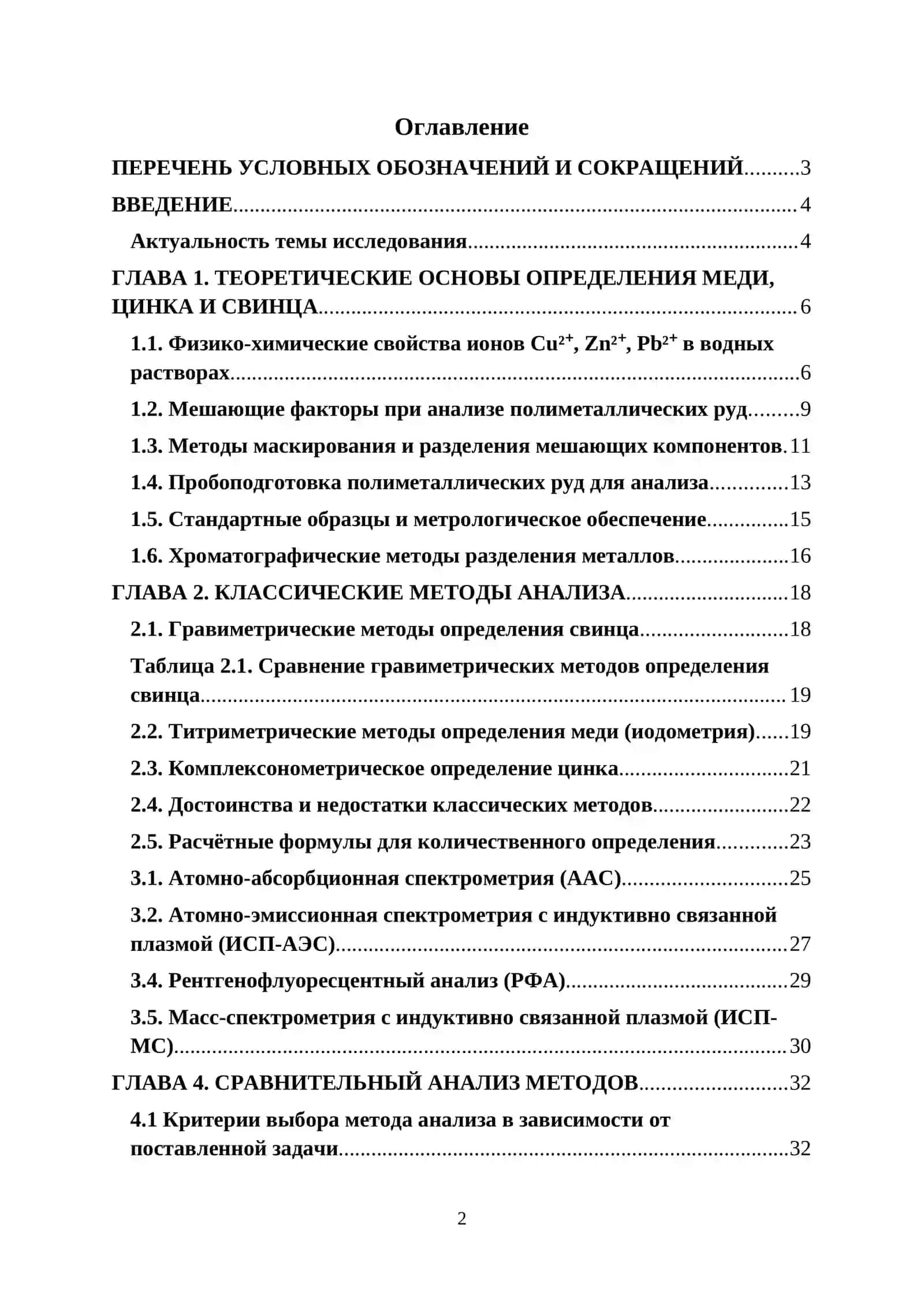 КУРСОВАЯ РАБОТА ПО ТЕМЕ “Анализ полиметаллических руд. Определение меди, цинка и свинца" 2