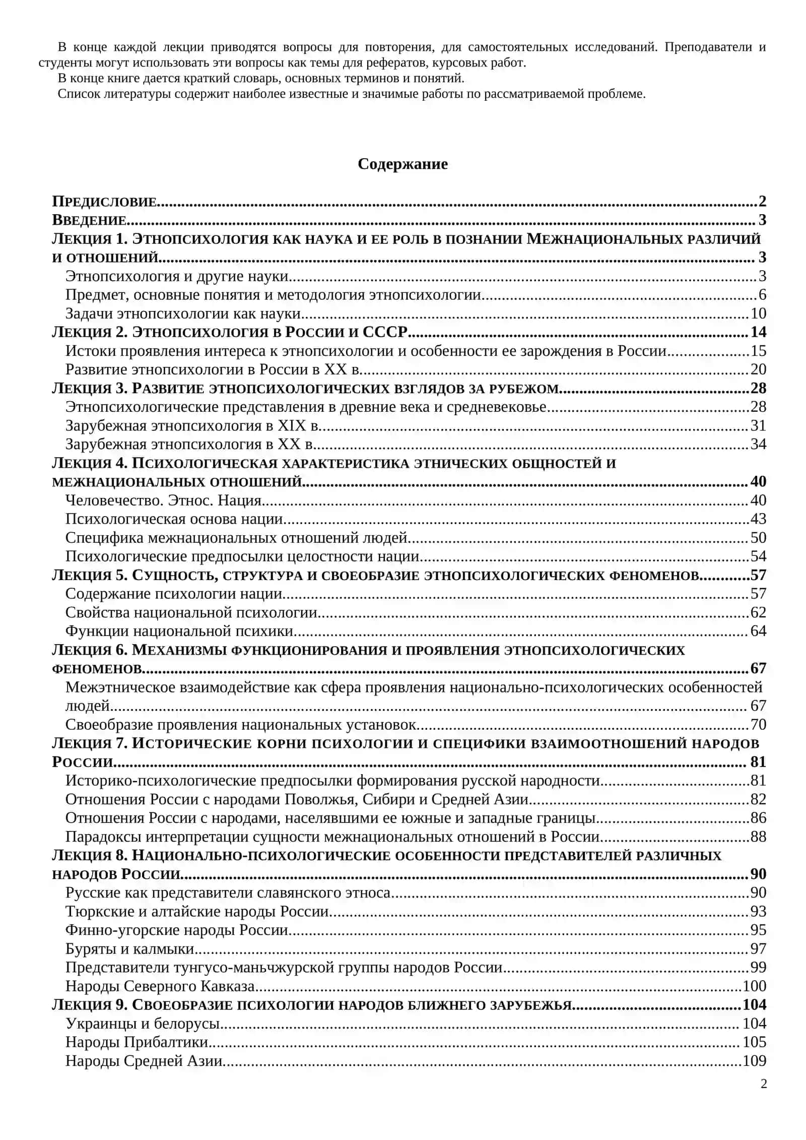Этнопсихология и межнациональные отношения. Курс лекций 2