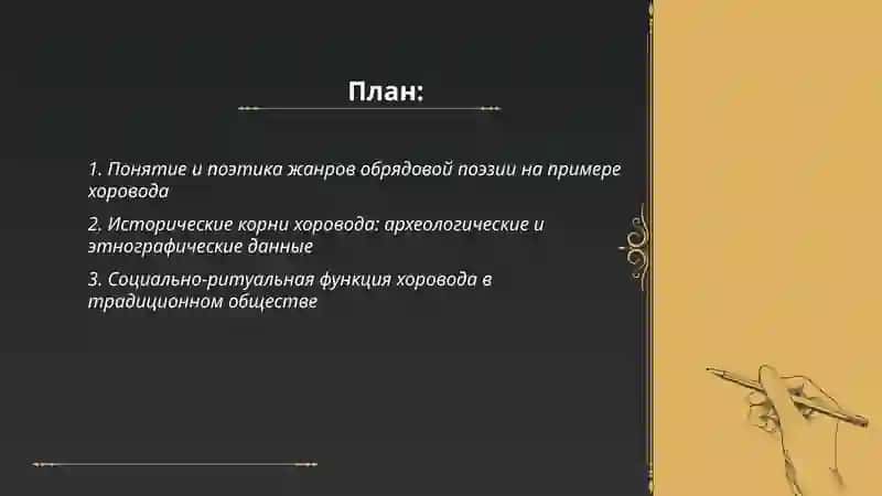 Поэтика жанров обрядовый поэзии.Хоровод. История жанра.Виды хоровод 2