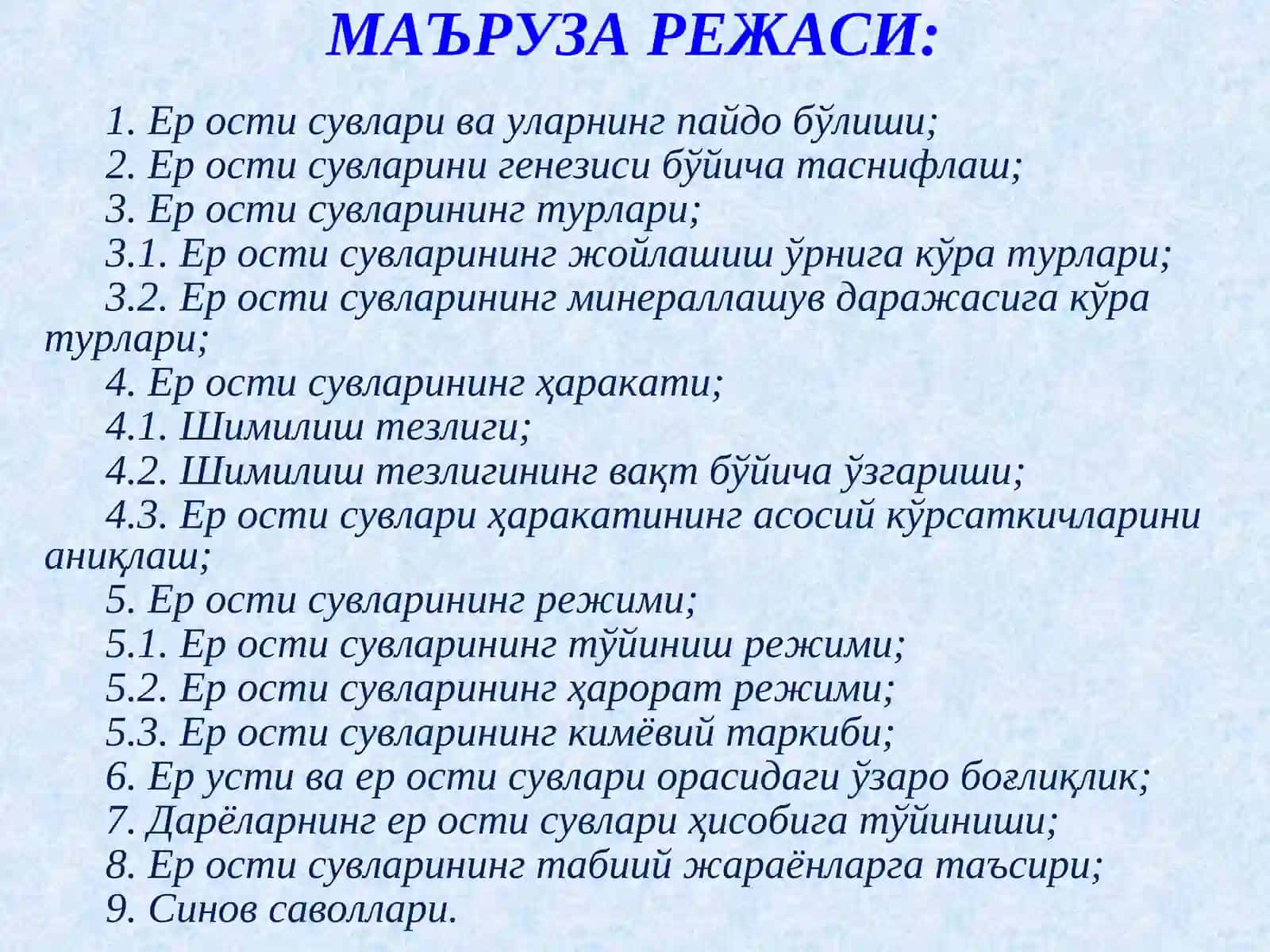 Гидрология 2