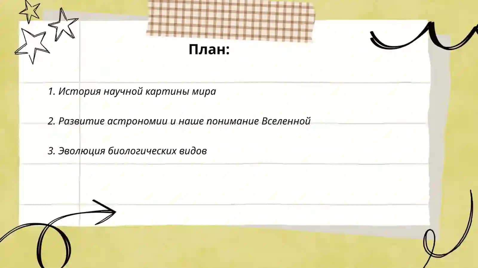 [Подготовка сочинения на тему” научная картина и эволюция мира"] 2