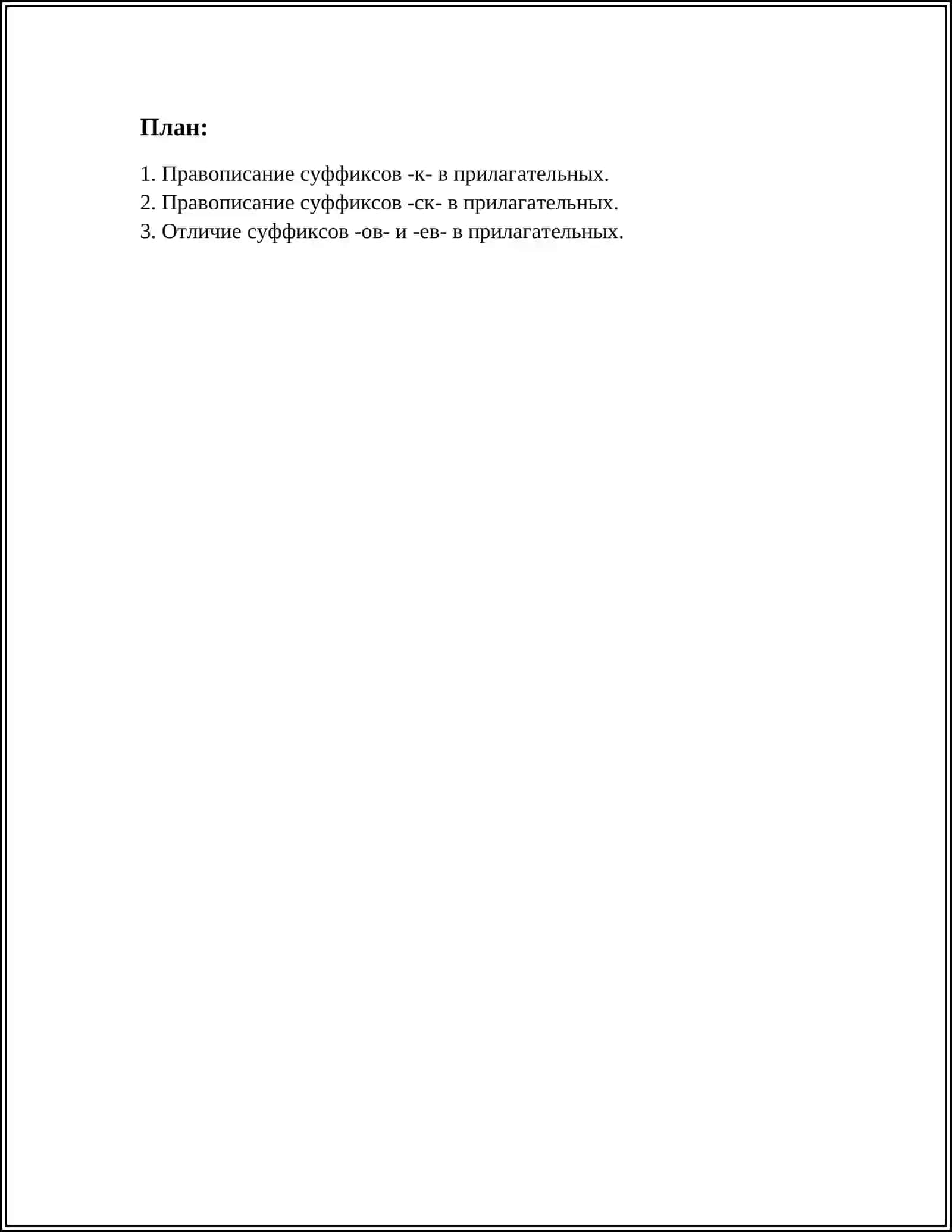 Правописание суффиксов -к- в прилагательных 2