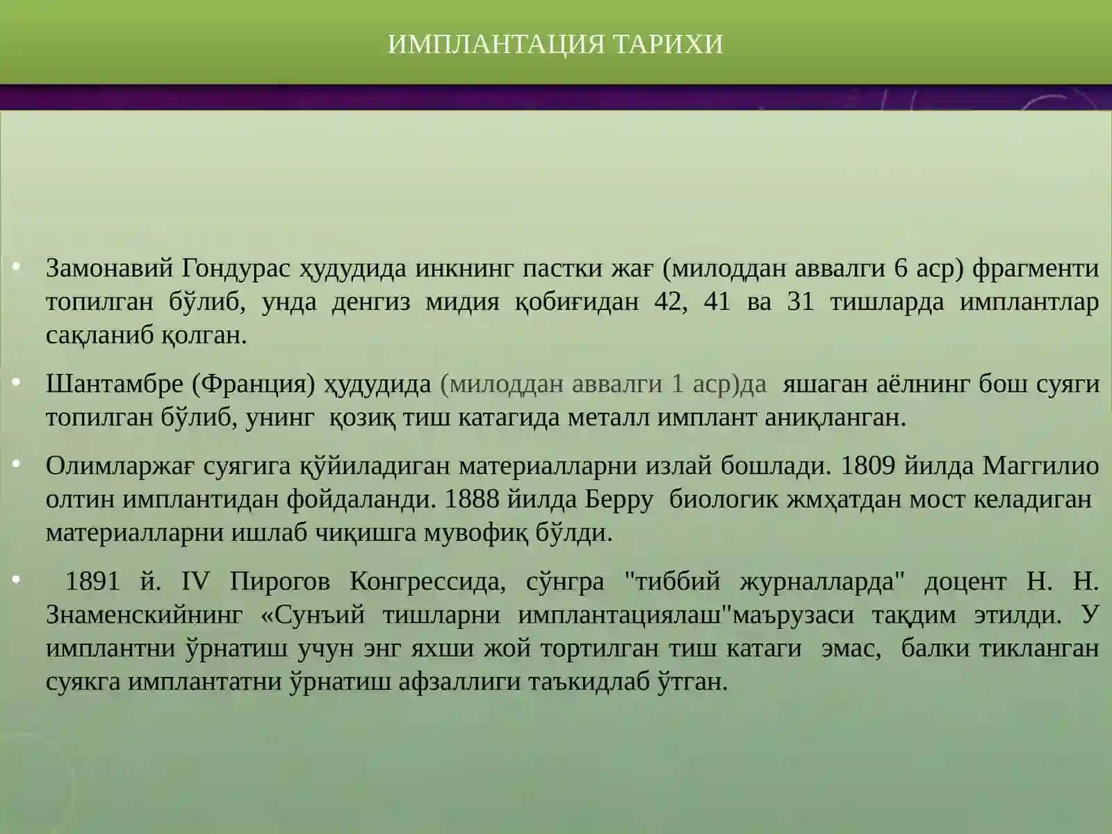 Имплантация тарихи 2