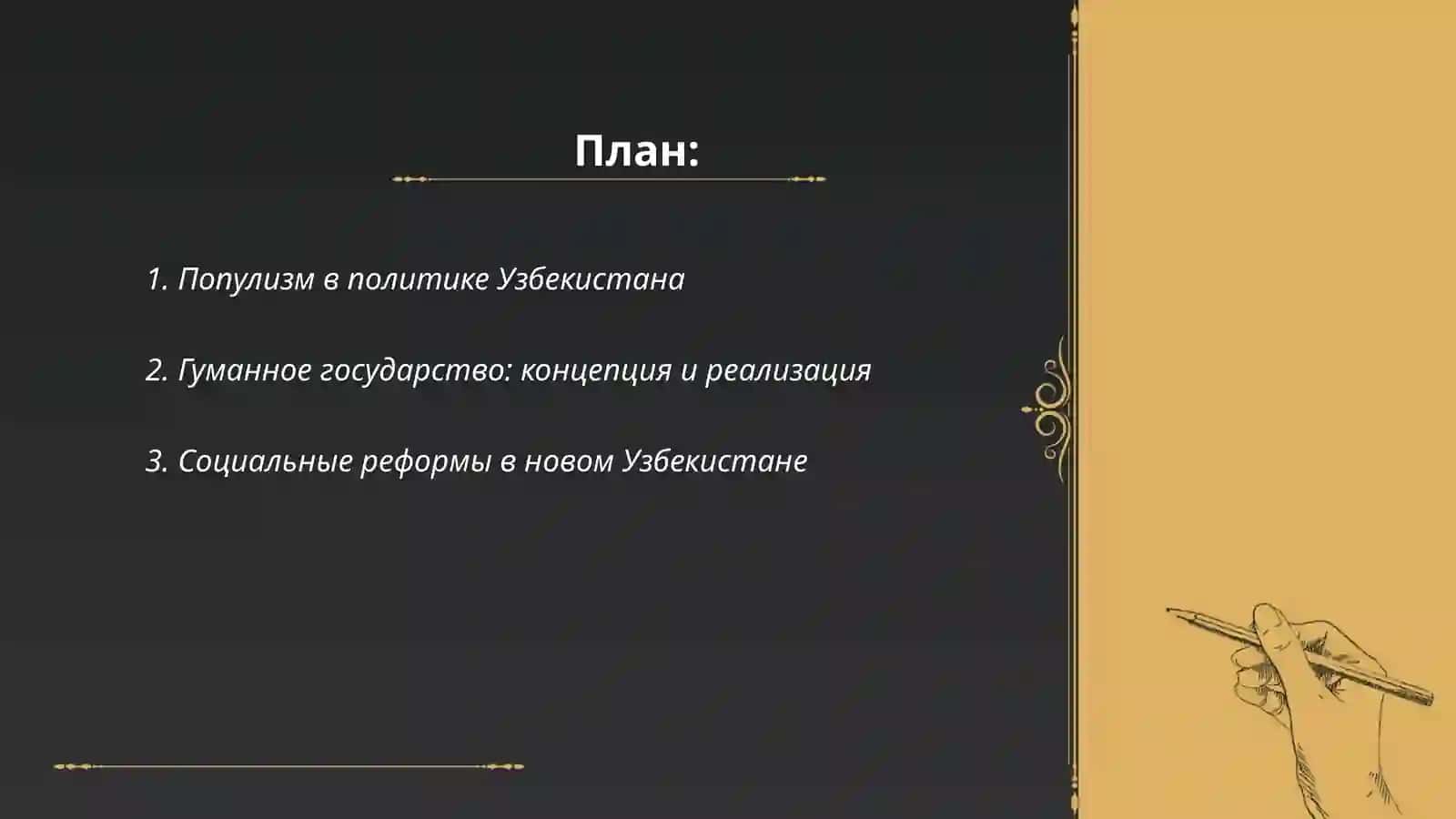 Социально политическая значимость построенная популистского и гуманного государства в новом Узбекистане 2