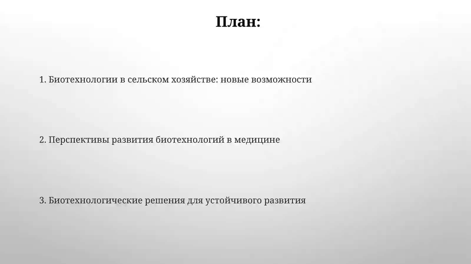 Перспективы развития биотехнологии 2