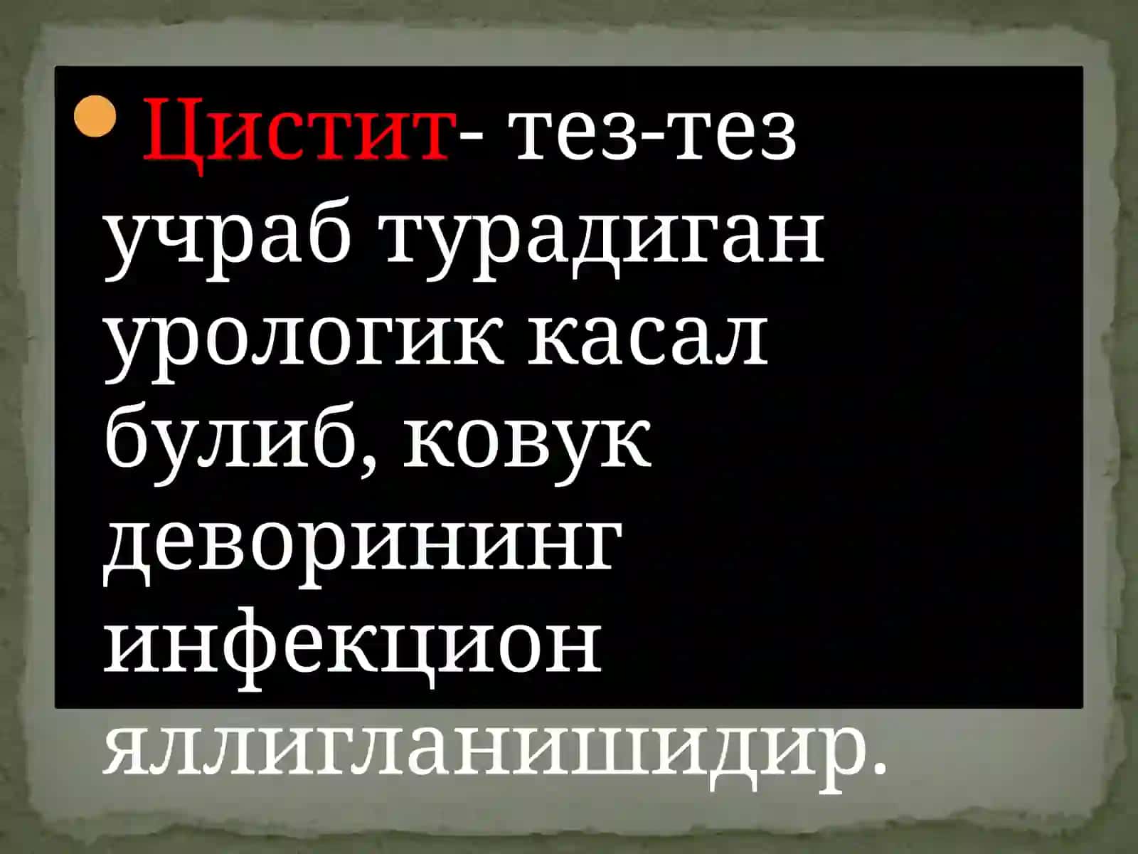 Цистит 2