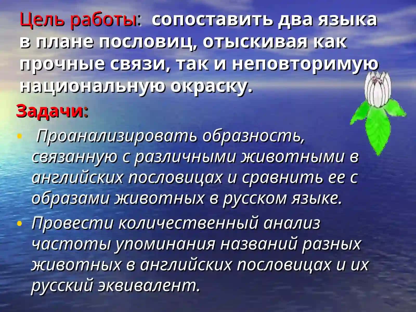 Исследовательская работа «Животные в английских пословицах и их русские эквиваленты» 2
