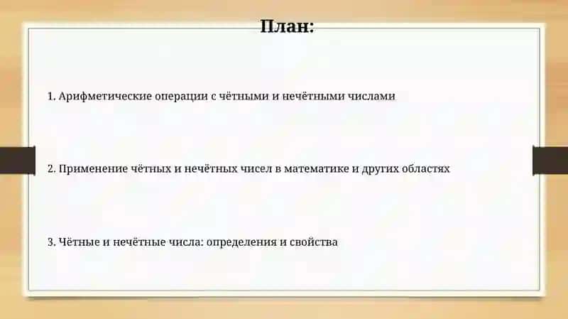 Чётные и нечётные числа 2