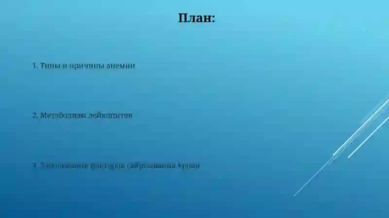 Особенности метаболизма лейкоцитов Виды и причины анемии Заболевания факторов свертывания крови 2