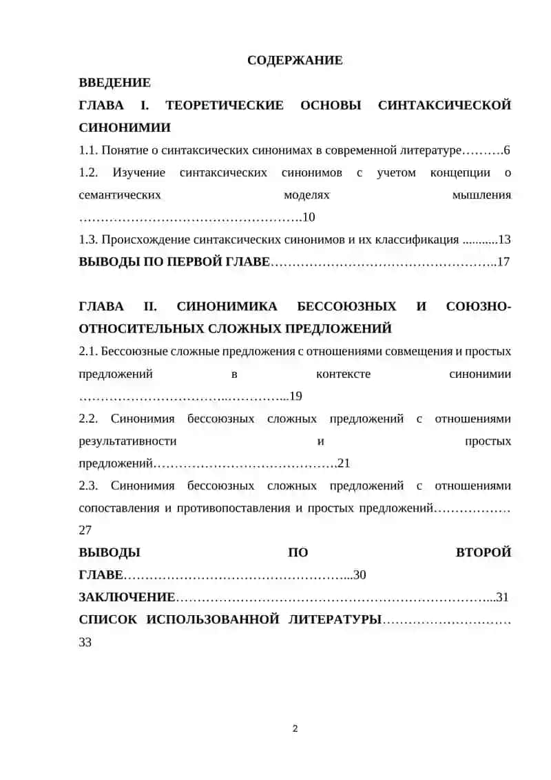 Синонимика бессоюзных и союзно-относительных сложных предложений 2