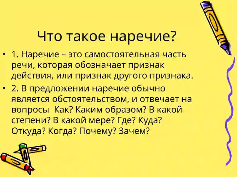 Наречие 2