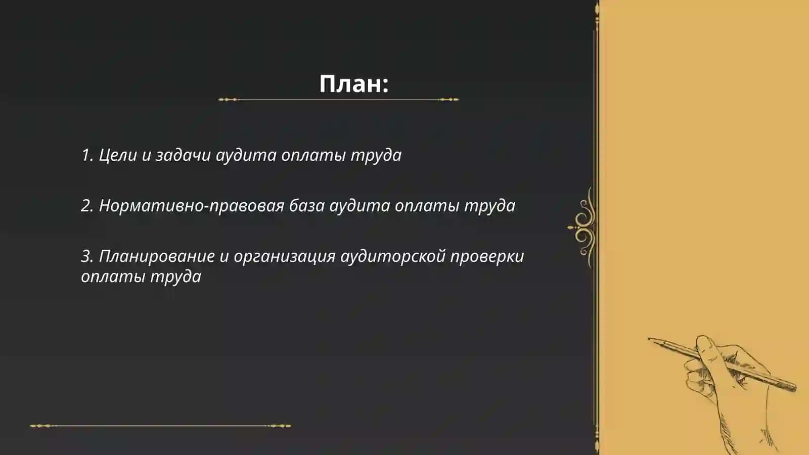 Аудит оплаты труда 2