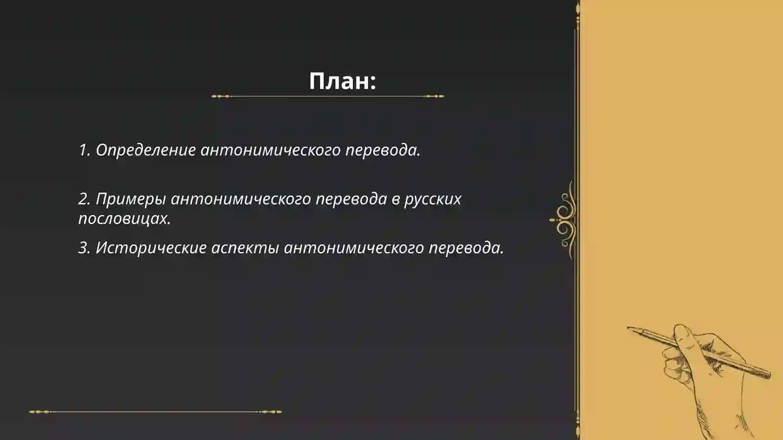 Антонимический перевод пословиц и поговорок 2
