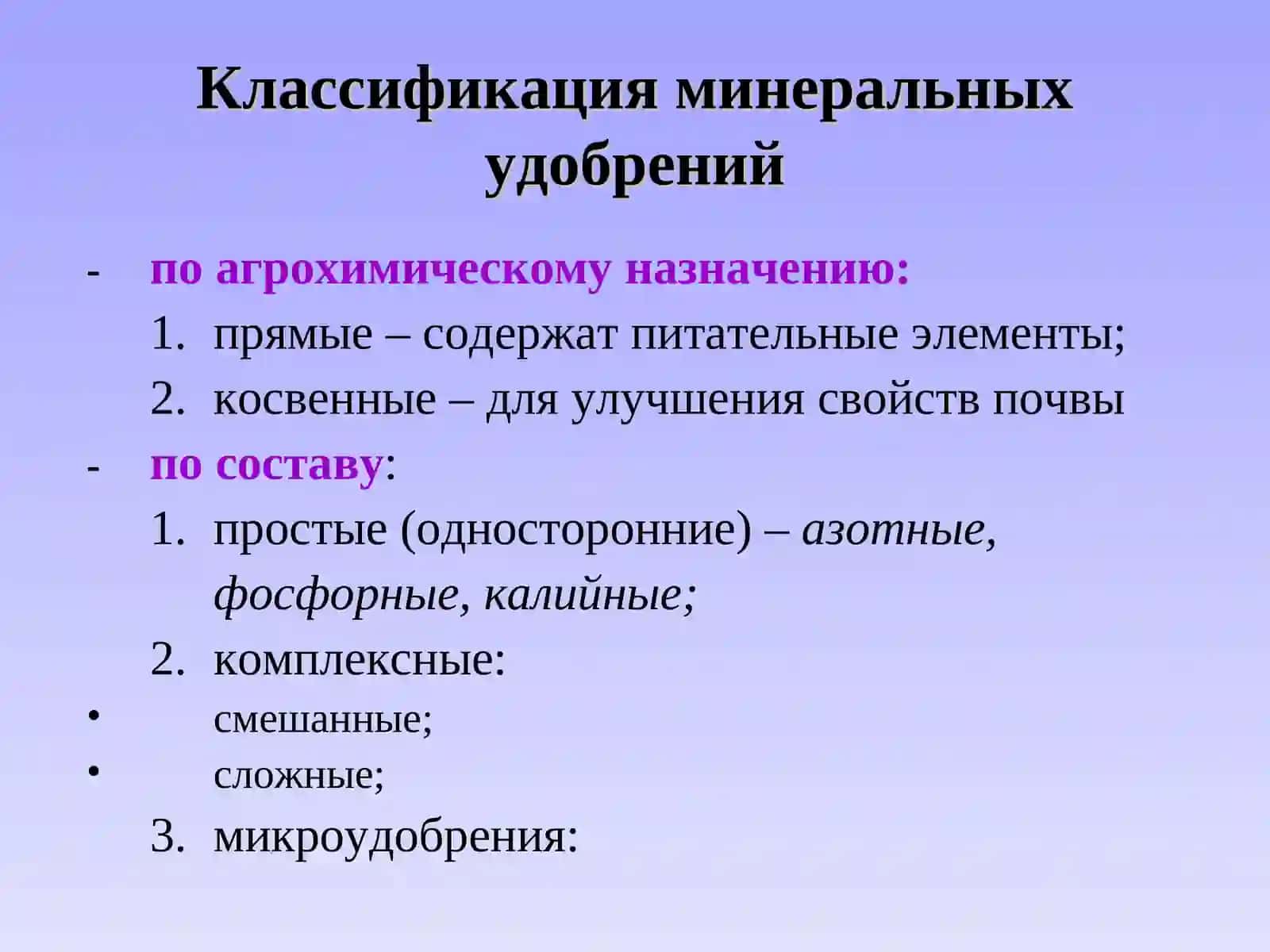 Классификация минеральных удобрений 2